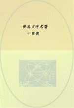 中央编译文库 世界文学名著 十日谈