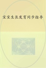 宝宝生长发育同步指导