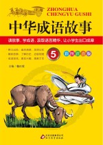 中华成语故事 5