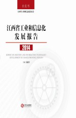 江西省工业和信息化发展报告 2014