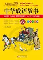中华成语故事 6