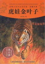 动物小说大王沈石溪品藏书系 虎娃金叶子