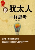 像犹太人一样思考 世界第一商人智慧全集