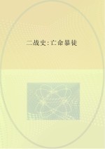 第二次世界大战史丛书 二战史 亡命暴徒