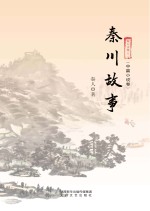 秦人文集 秦川故事