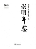 崇明年鉴 2014