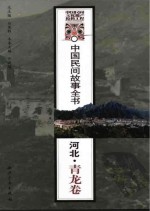 中国民间故事全书 河北·青龙卷