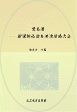 爱名著 新课标必读名著读后感大全