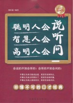 聪明人会说,智慧人会听,高明人会问