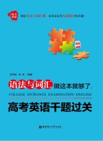 语法与词汇做这本就够了 高考英语千题过关