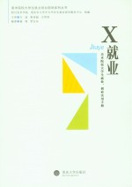 X就业 美术院校大学生就业、创业实用手册