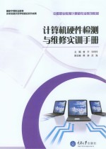 计算机硬件检测与维修实训手册