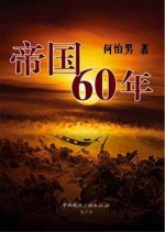 帝国60年
