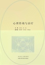 心理咨询与治疗