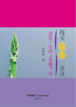 每天苗条一点点 改变一生的“享瘦”经