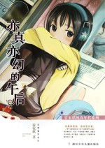 管家琪纯真年代系列 亦真亦幻的午后