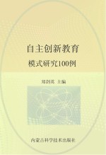 自主创新教育 模式研究100例