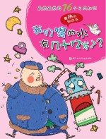 最热的知识书 最热最热的76个自然知识 我们喝的水有几十亿岁了?