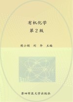 “十二五”职业教育国家规划教材 有机化学 第2版