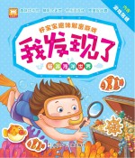 好宝宝趣味解密游戏 我发现了 畅游海洋世界