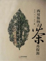 西双版纳古茶再探源