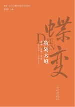 蝶变 纪念三秦都市报创刊20周年 蝶变 策划大道