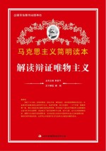 解读辩证唯物主义