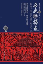 历史的拐点 影响中国历史进程的转折点