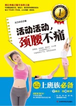 活动活动,颈腰不痛