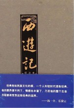 西游记 上 校注本