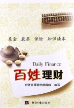 百姓理财 基金 股票 保险 知识读本
