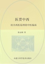医贯中西 结合西医原理的中医临床