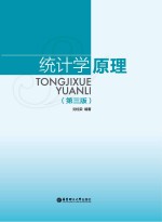 统计学原理 第3版