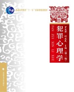 犯罪心理学 第2版