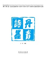 丹青诗墨 纪念抗战胜利70周年全国中青年书画作品邀请展作品集