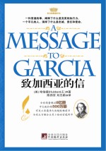 致加西亚的信 汉英对照