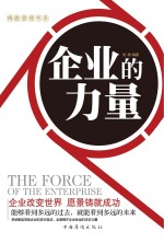博雅管理书系 企业的力量