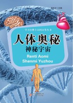 学习小博士百问百答丛书 人体奥秘 神秘宇宙
