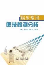 临床常用医技检测分析