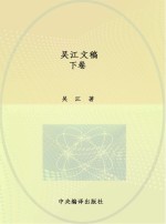 当代中国思想家文库 吴江文稿 下