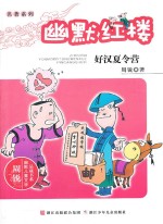 周锐幽默儿童文学品藏书系·名著系列 幽默红楼 好汉夏令营