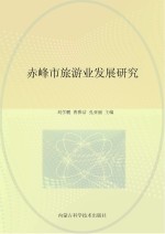 赤峰市旅游业发展研究