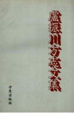 卢振川方志文集