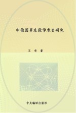 中俄国界东段学术史研究