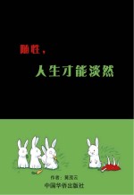 随性,人生才能淡然