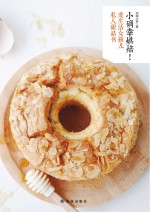 小确幸烘焙!爱生活女孩儿私人甜品书