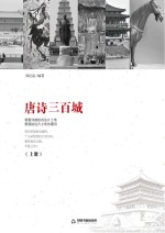 唐诗三百城 上