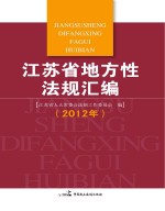 江苏省地方性法规汇编 2012年