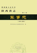 陕西省志 军事志 1991-2005 第11卷