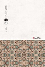 当代作品集 我在伊朗下围棋